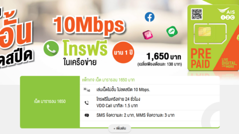ซิมเน็ตมาราธอน เล่นเน็ตไม่อั้น 10Mbps โทรฟรี 1,650 บาท 1 ปี