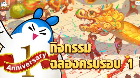 TS Online Mobile ฉลองครบรอบ 1 ปี ภารกิจรับ “พรเทพสวรรค์” และไอเทมอื่นๆ อีกมากมาย