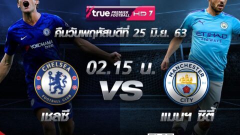 ดูบอลสด แมนซิตี้ พบ เชลซี คืนนี้ 02:15 น. ผ่านทาง True ID