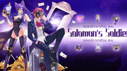 Ragnarok M : ตู้กาชาประจำเดือนสิงหาคม 2020 Solomon’s Soldier