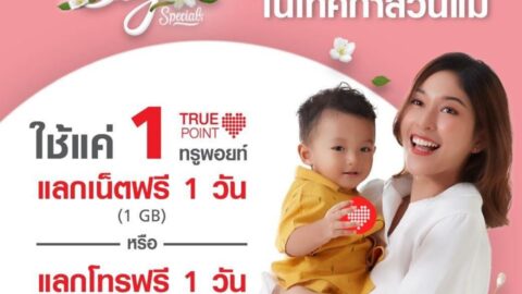 TrueMove H กิจกรรมวันแม่ 1 ทรูพอยท์แลกเน็ตฟรี 1GB