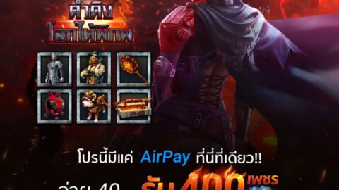 โปรเติมเงิน Garena Free Fire จ่าย 40 บาท รับ 400 เพชร