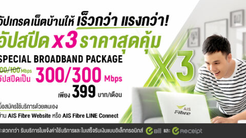 AIS Fibre โปรอัพสปีด 3 เท่า 300/300 Mbps เพียง 399 บาท/เดือน