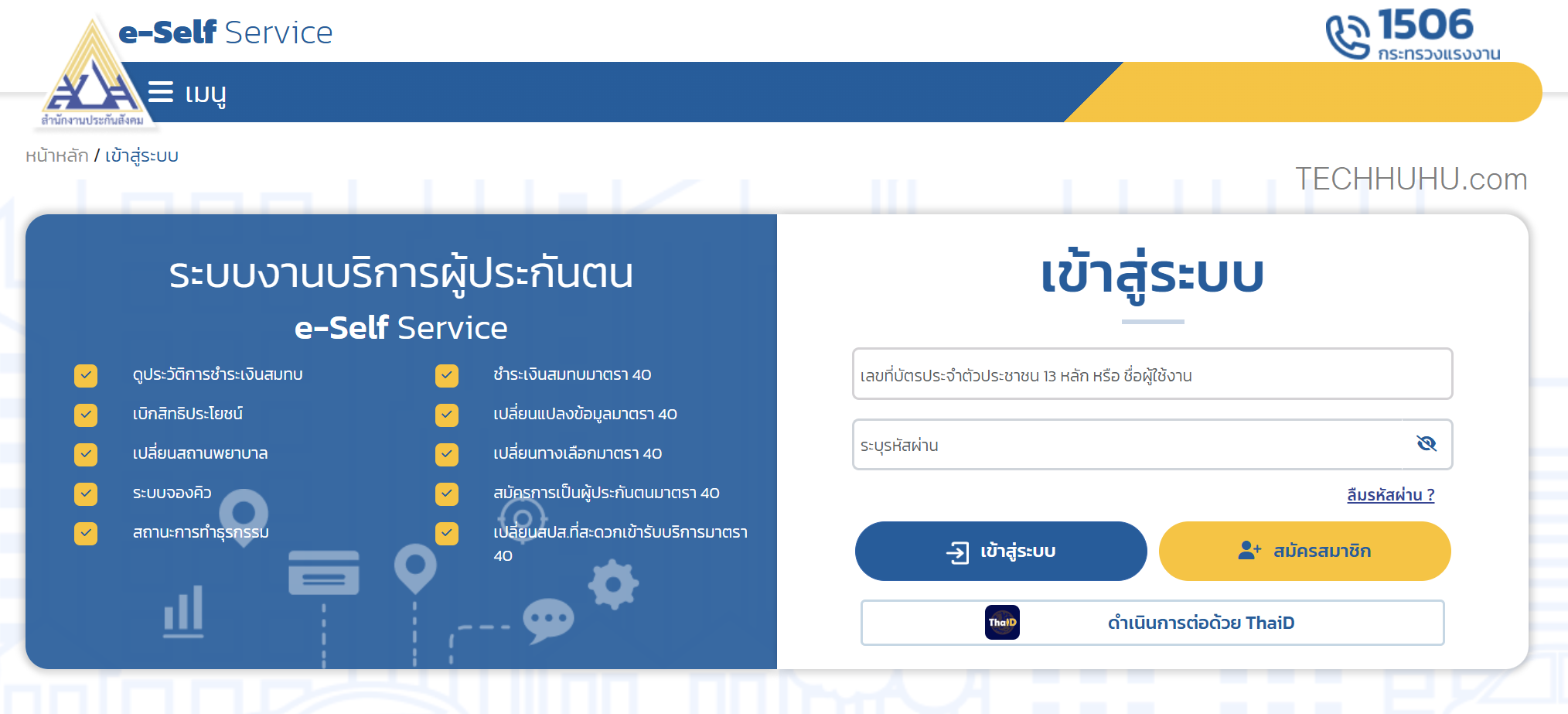 วิธีเช็คสิทธิประกันสังคม มาตรา 33 ด้วยเลขบัตรประชาชนแบบง่ายๆ ในไม่กี่ขั้นตอน