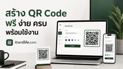 สร้าง QR Code ฟรี ง่าย ครบ และพร้อมใช้งานด้วยเว็บ คิวอาร์โค้ด.com